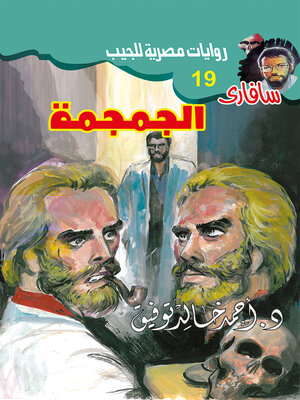 cover image of الجمجمة